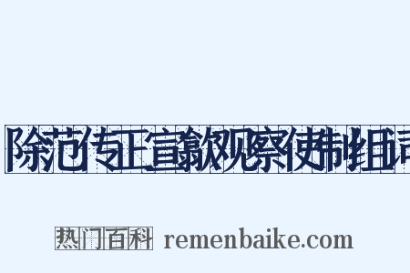 除范传正宣歙观察使制组词是什么意思的图片